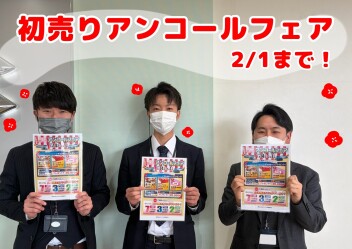 初売りアンコールフェアやってます(>_<)